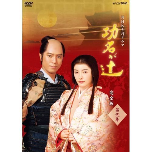 【中古-非常に良い】仲間由紀恵主演 大河ドラマ 功名が辻 完全版 第弐集 DVD-BOX 全6枚【NHKスクエア限定商品】