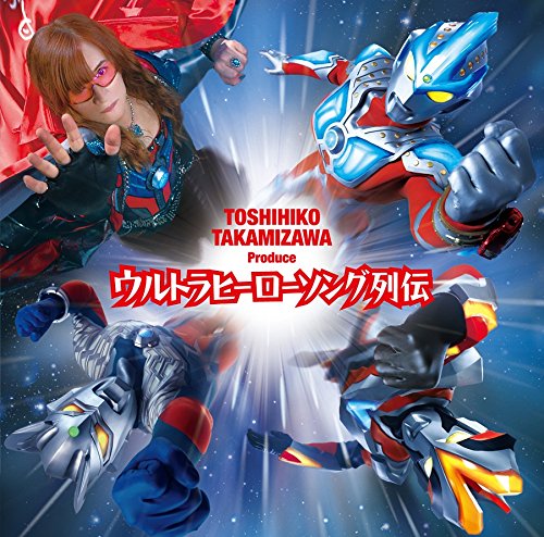 【中古-非常に良い】高見沢俊彦プロデュース ウルトラヒーローソング列伝