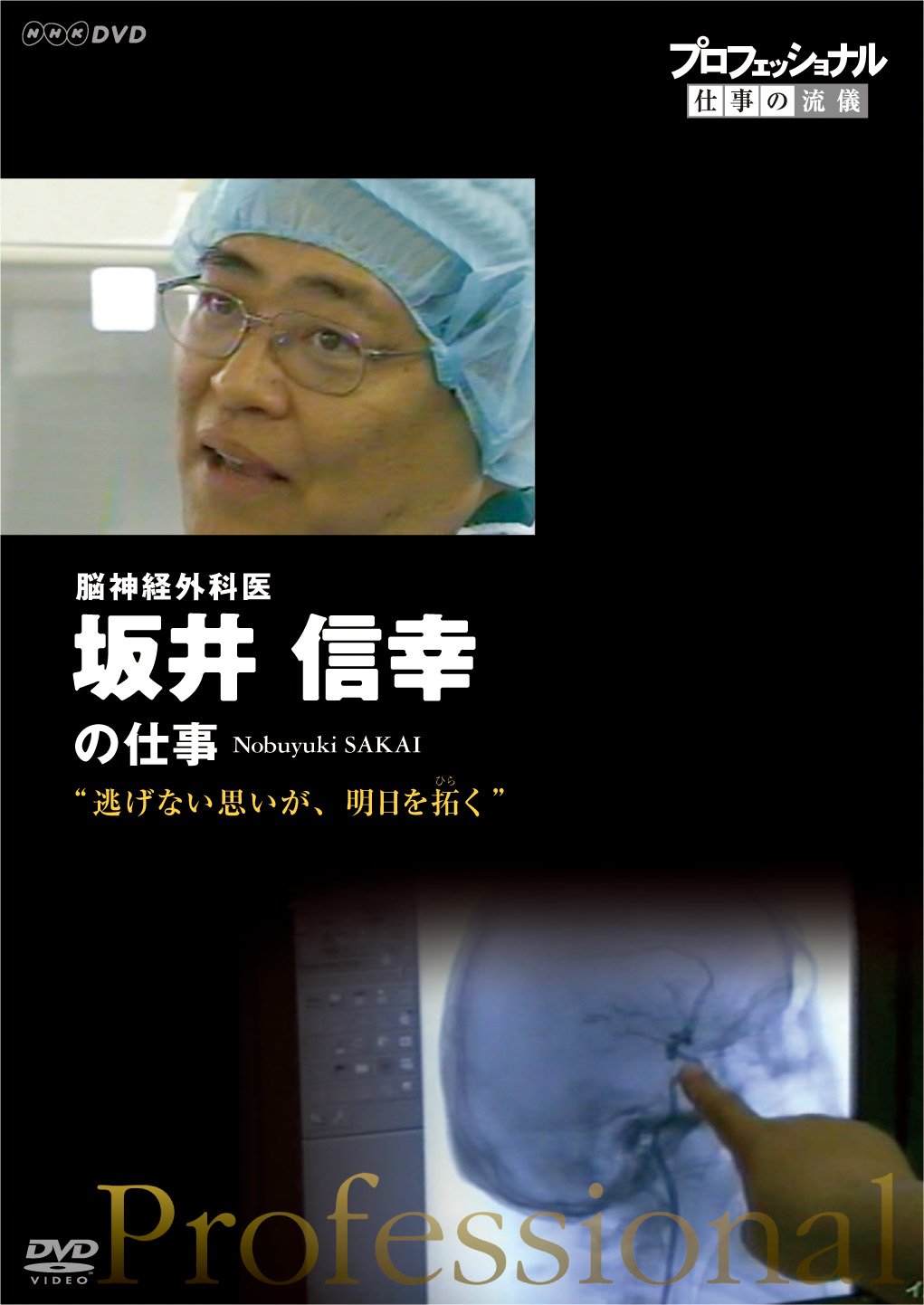 【中古-非常に良い】プロフェッショナル 仕事の流儀 脳神経外科医・坂井信幸 逃げない思いが、明日を拓く [DVD]｜ムジカ＆フェリーチェ店