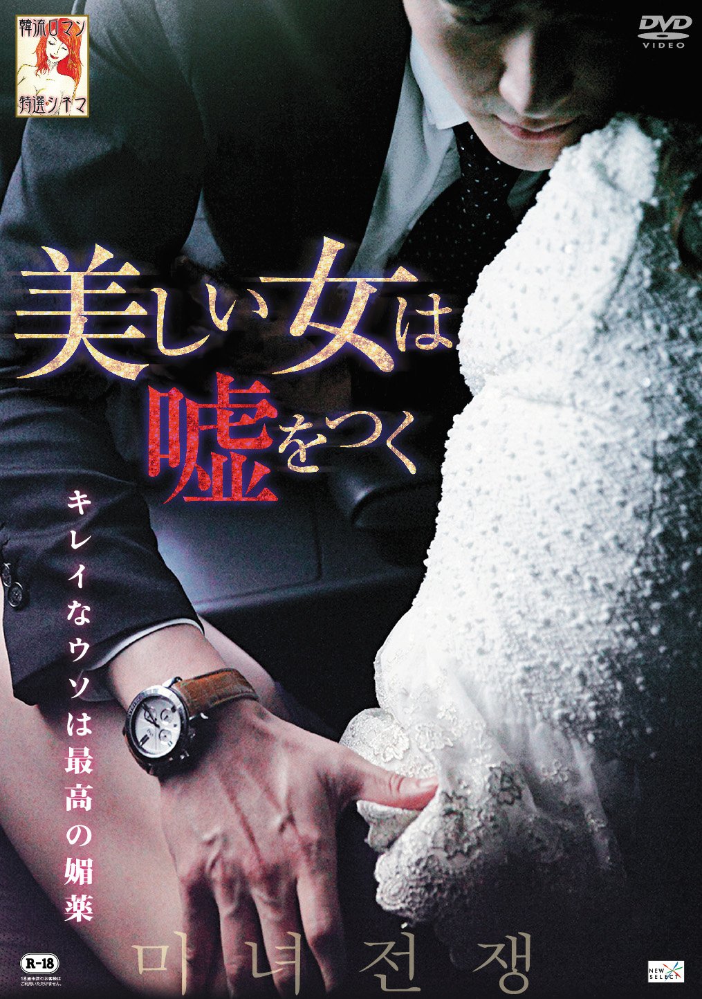 【中古】美しい女は、嘘をつく [DVD]｜ムジカ＆フェリーチェ店