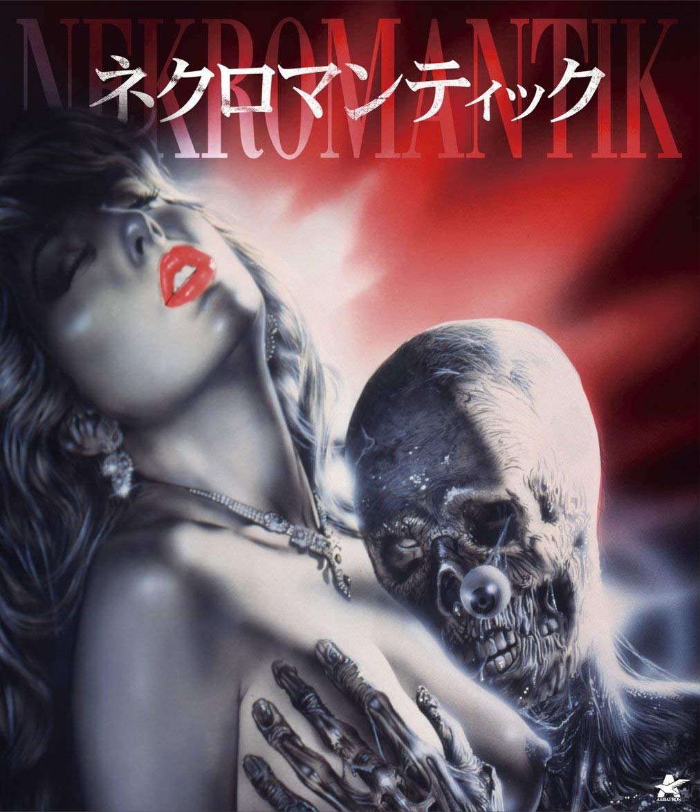【中古-非常に良い】ネクロマンティック [Blu-ray]