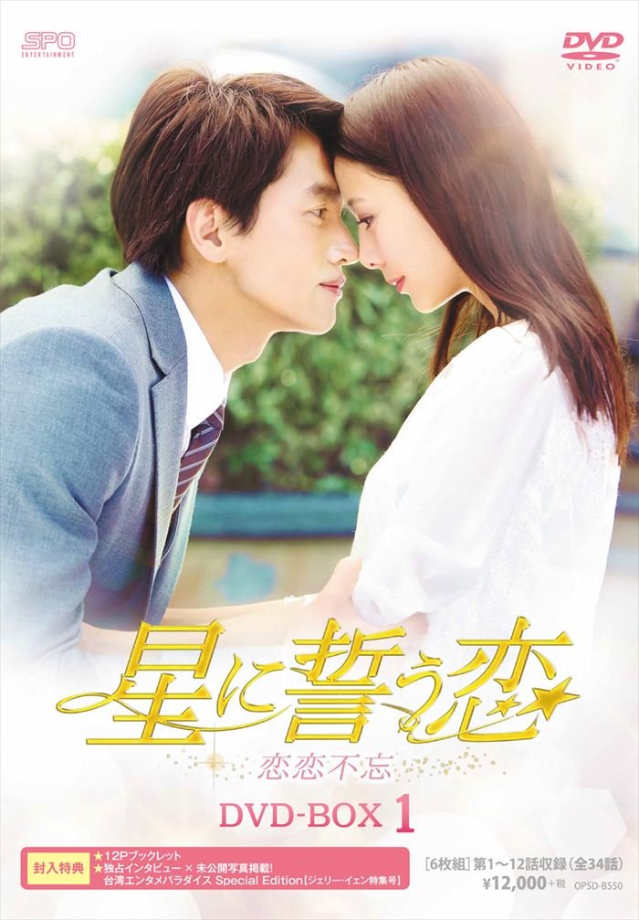 【中古-非常に良い】星に誓う恋 DVD-BOX1|ムジカ&フェリーチェ店