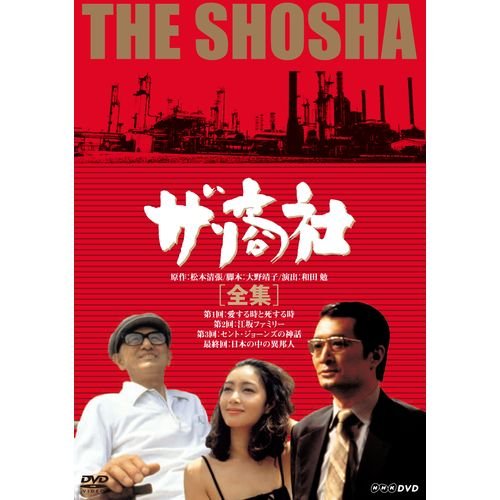 【中古-非常に良い】松本清張原作 ザ・商社 DVD-BOX 全2枚【NHKスクエア限定商品】|ムジカ&フェリーチェ店