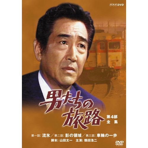 【中古】鶴田浩二主演 男たちの旅路 第4部 DVD-BOX 全2枚【NHKスクエア限定商品】｜ムジカ＆フェリーチェ店