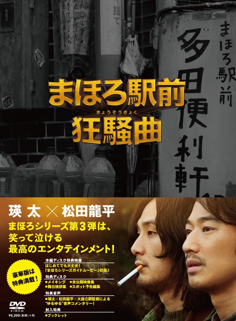 【中古-非常に良い】まほろ駅前狂騒曲 DVD プレミアム・エディション｜ムジカ＆フェリーチェ店