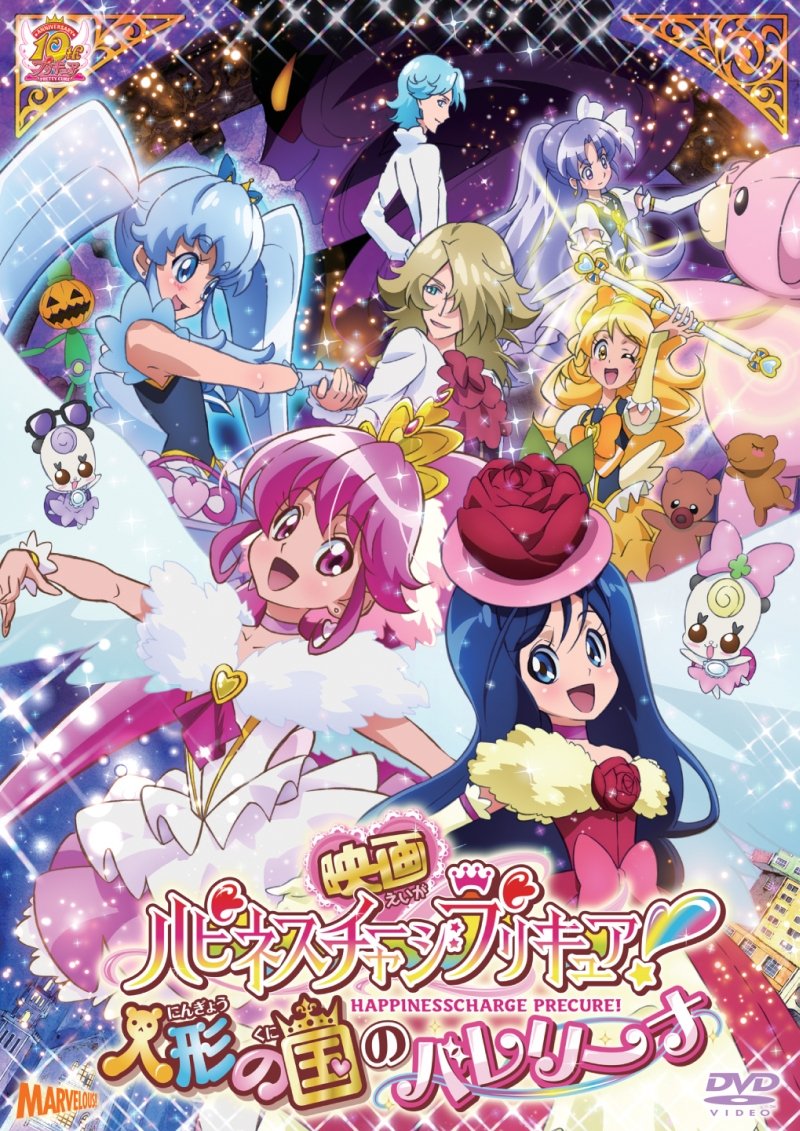 【中古-非常に良い】映画ハピネスチャージプリキュア!人形の国のバレリーナ DVD特装版