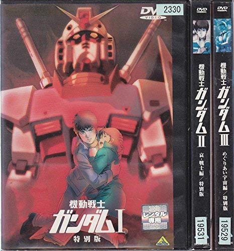【中古-非常に良い】機動戦士ガンダム 劇場版 [レンタル落ち] 全3巻セット [マーケットプレイスDVDセット商品]