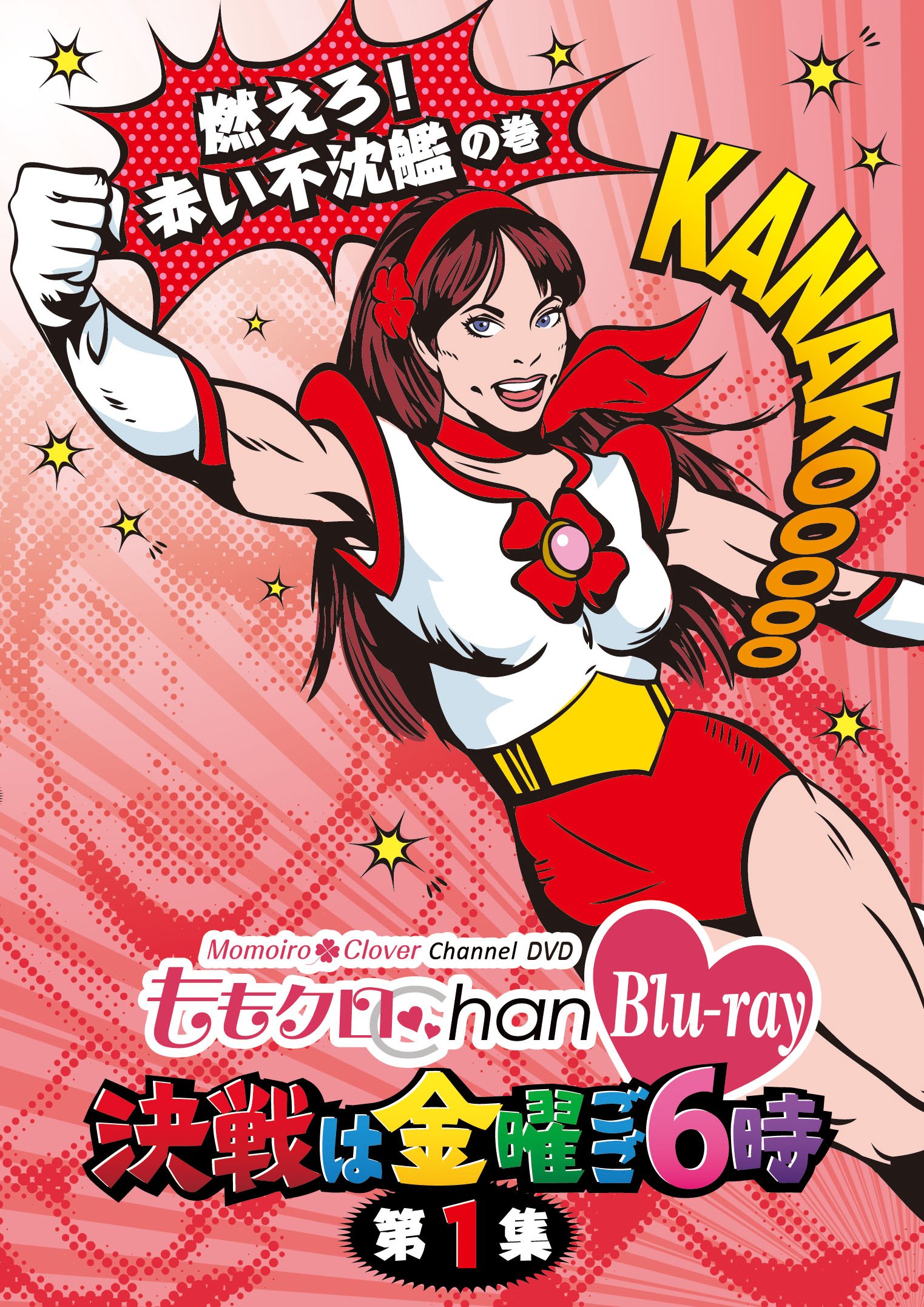 【中古-非常に良い】「ももクロChan」第1弾～決戦は金曜ごご６時～[Blu-ray]第1集