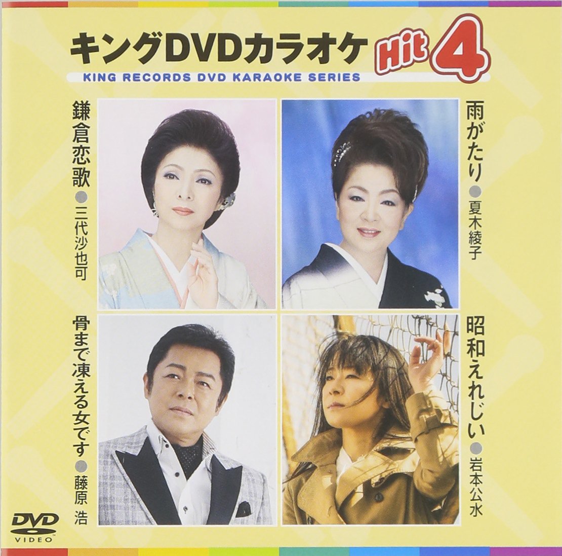 【中古-非常に良い】キングDVDカラオケHit4