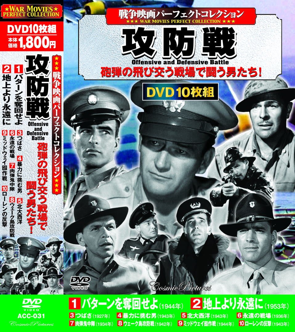 【中古-非常に良い】戦争映画 パーフェクトコレクション バターンを奪回せよ DVD10枚組 ACC-031