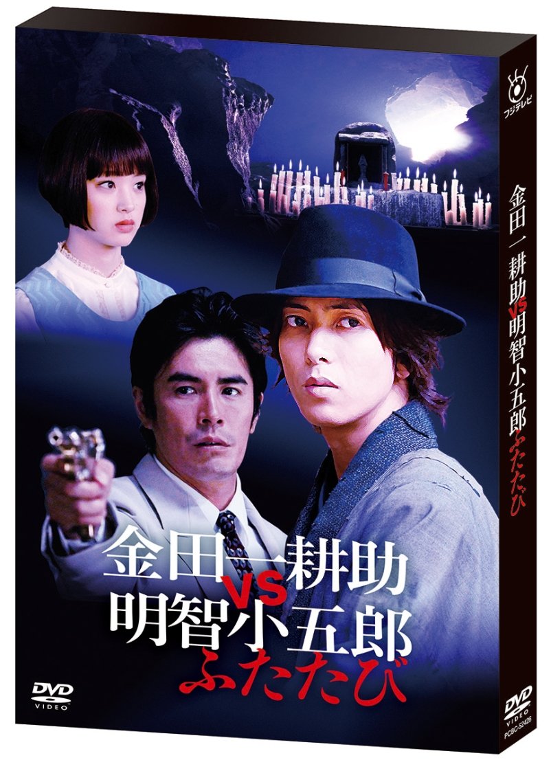 【中古】金田一耕助VS明智小五郎 ふたたび [DVD]