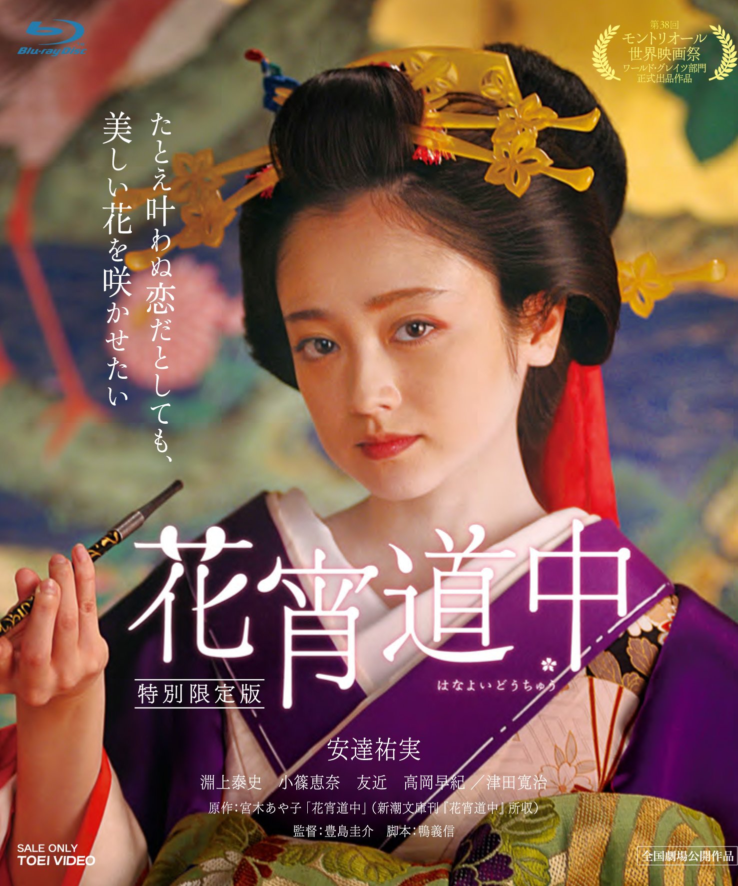 【中古-非常に良い】花宵道中 特別限定版 [Blu-ray]｜ムジカ＆フェリーチェ店