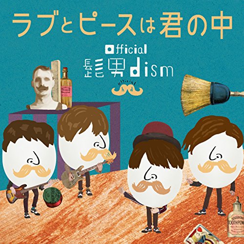 【中古-非常に良い】ラブとピースは君の中