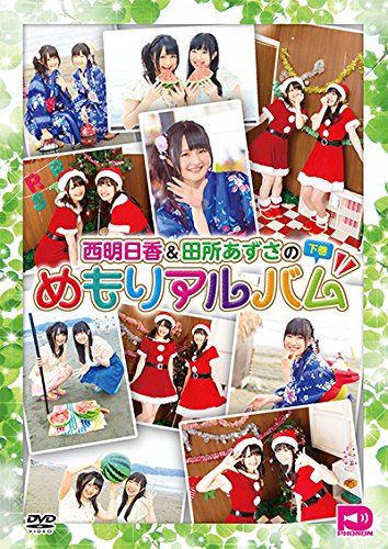 【中古-非常に良い】西明日香&田所あずさのめもりアルバム 下編 [DVD]