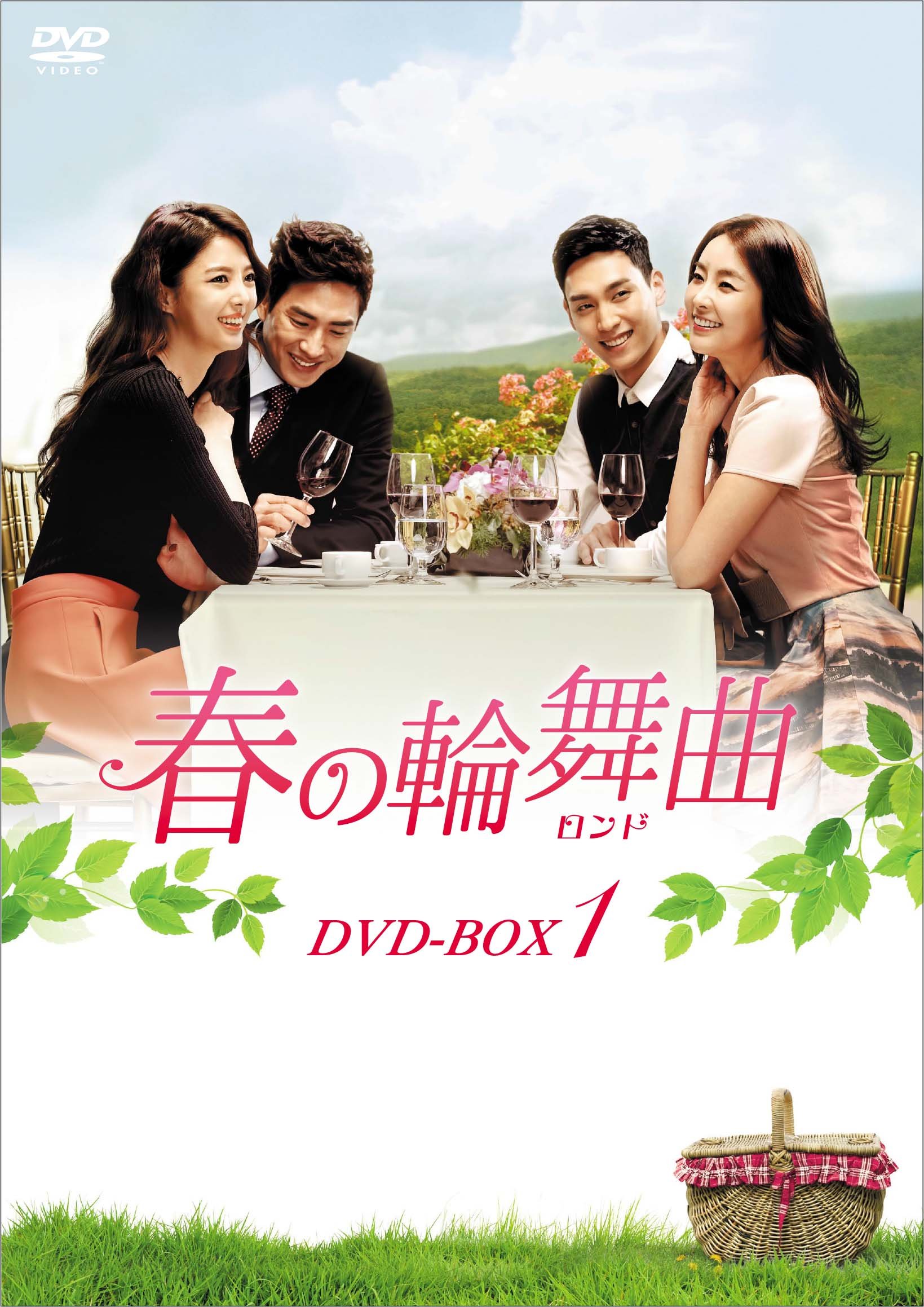 【中古】春の輪舞曲(ロンド) DVD-BOX1