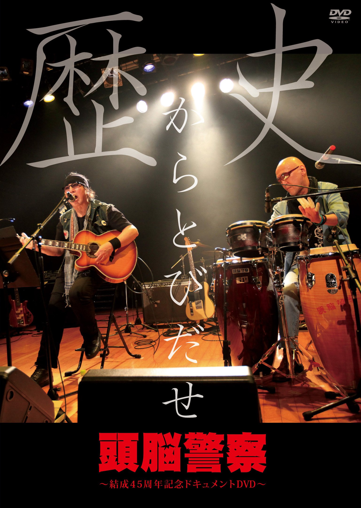 【中古】歴史からとびだせ～結成４５周年記念ドキュメントＤＶＤ [DVD] 11,610円