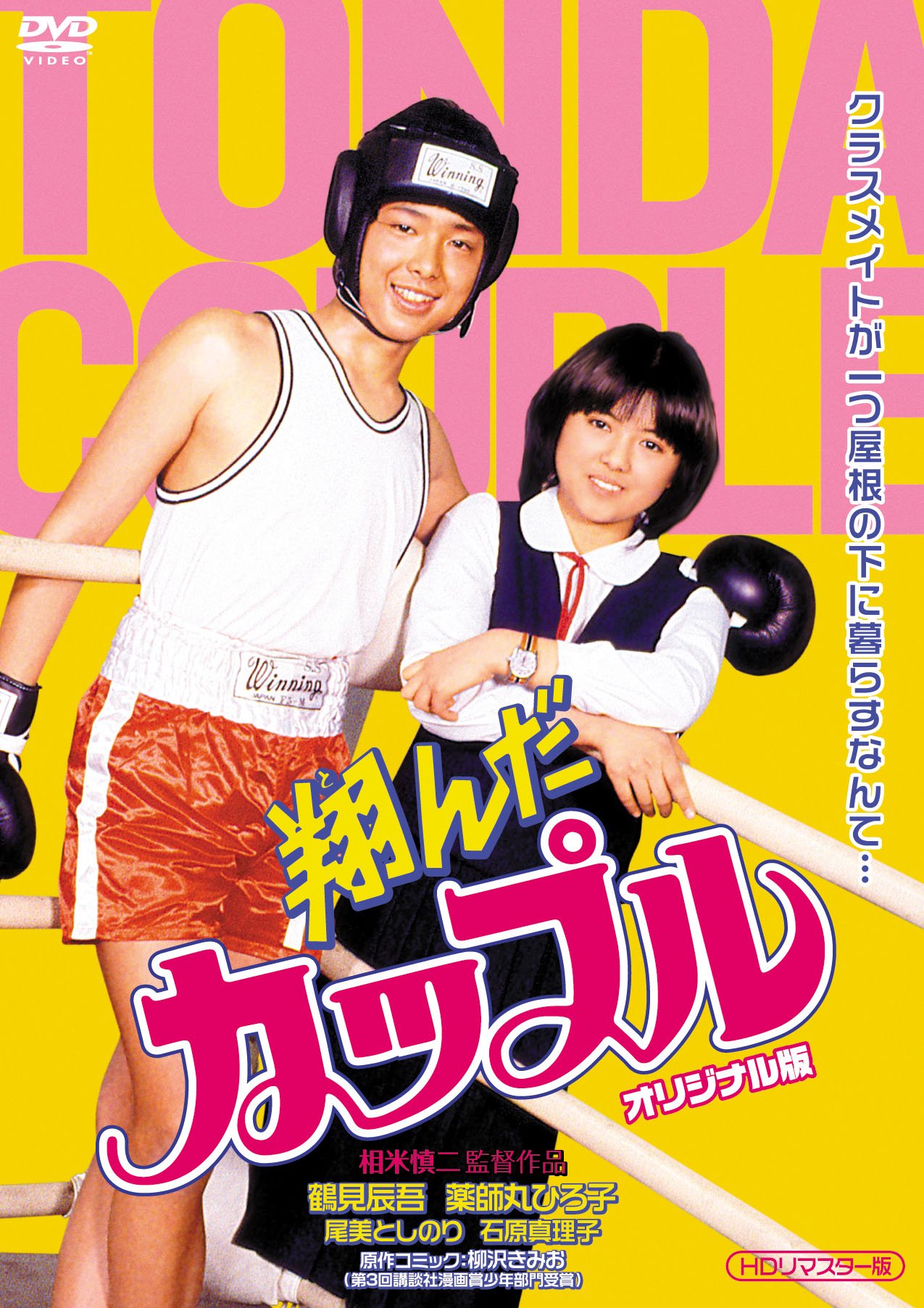 【中古-非常に良い】翔んだカップルオリジナル版 (HDリマスター版) [DVD]