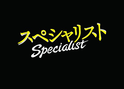 【中古-非常に良い】ドラマスペシャル 「スペシャリスト2&3」 ダブルパック|ムジカ&フェリーチェ店