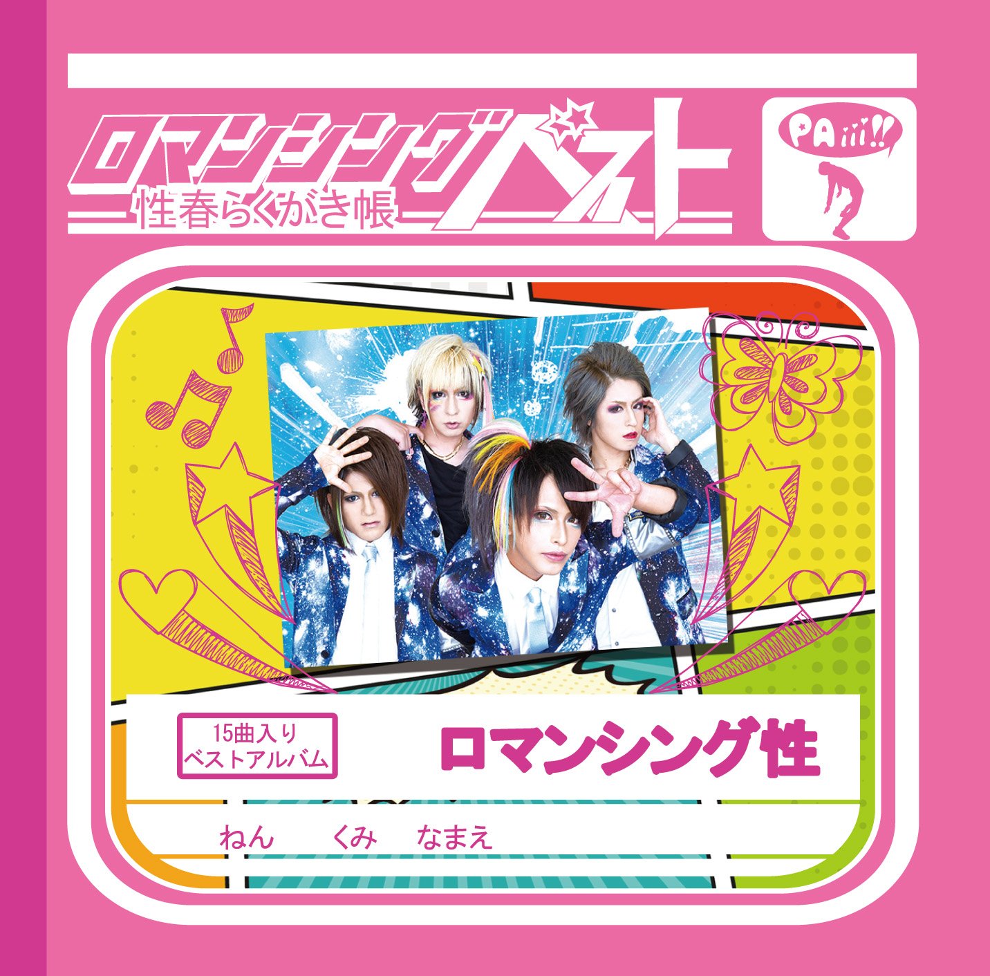 【中古-非常に良い】ロマンシングベスト~性春らくがき帳~