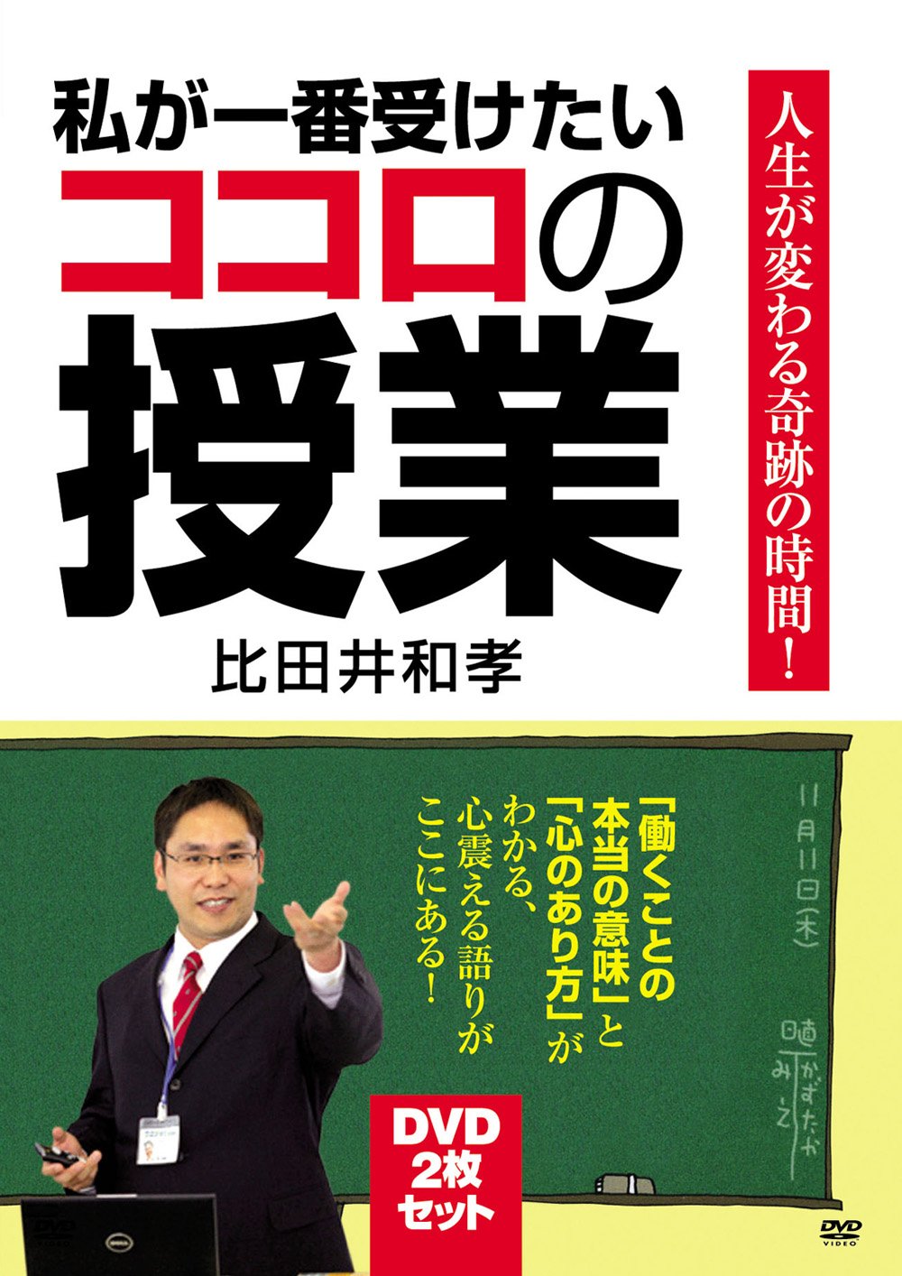 【中古】私が一番受けたいココロの授業　DVD-BOX [DVD]