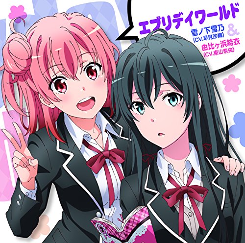 【中古-非常に良い】エブリデイワールド TVアニメ(やはり俺の青春ラブコメはまちがっている。続)エンディングテーマ