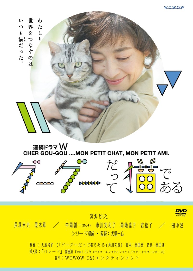 【中古】連続ドラマW グーグーだって猫である DVD BOX
