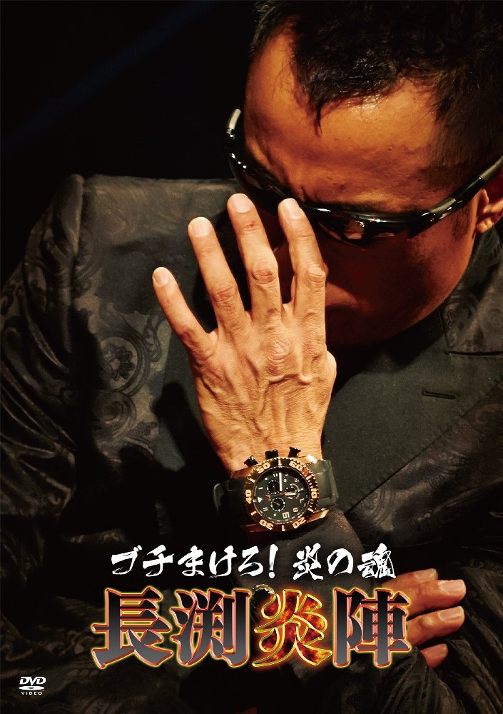 【中古-非常に良い】ブチまけろ！炎の魂 －長渕炎陣－ [DVD]