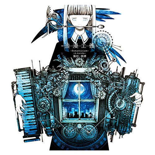 【中古-非常に良い】浪漫主義