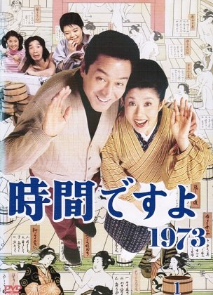 【中古-非常に良い】時間ですよ1973 [レンタル落ち] （全10巻セット） [マーケットプレイス DVDセット]