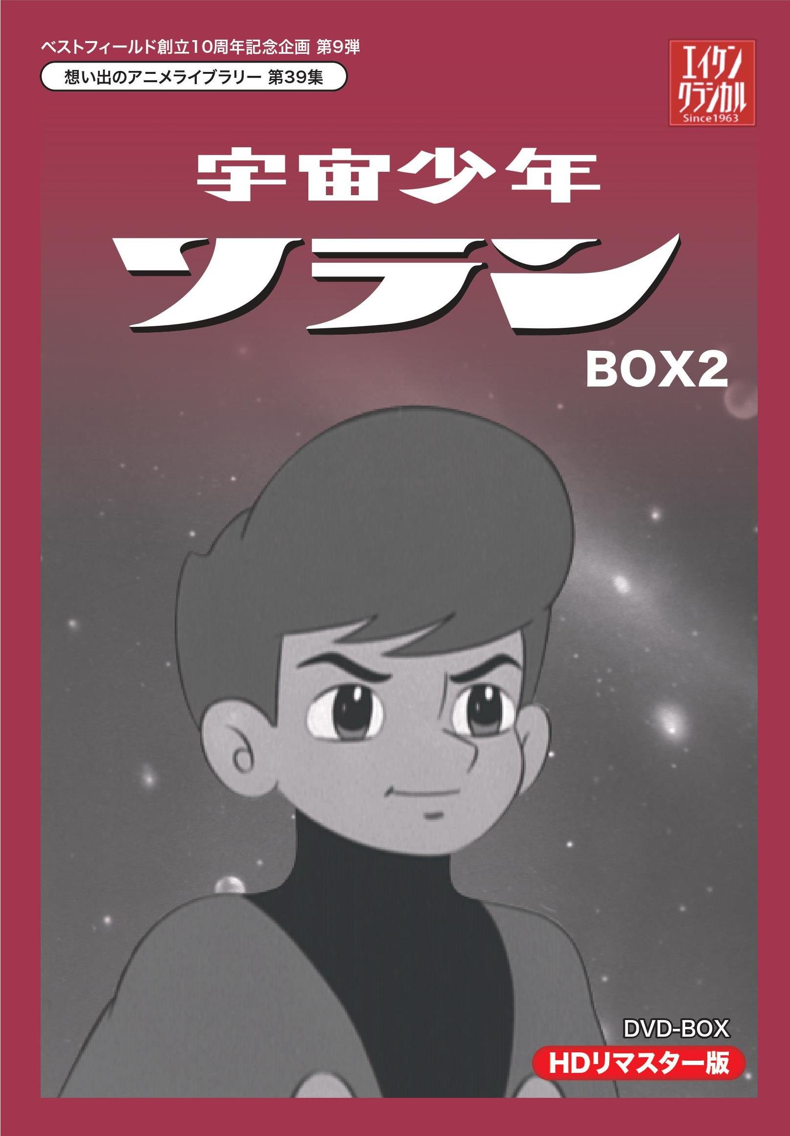 【中古】ベストフィールド創立10周年記念企画第9弾 宇宙少年ソラン HDリマスター DVD-BOX BOX2【想い出のアニメライブラリー 第39集】