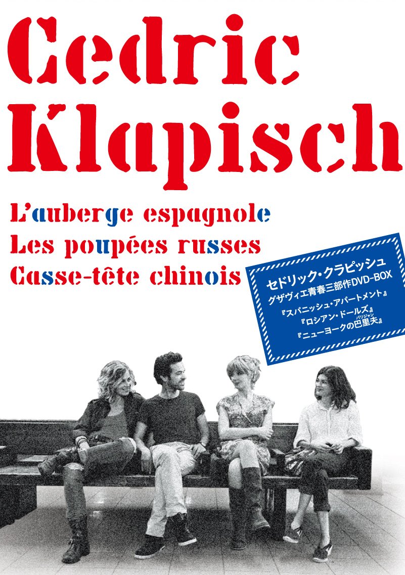 【中古】セドリック・クラピッシュ / グザヴィエ青春三部作DVD-BOX