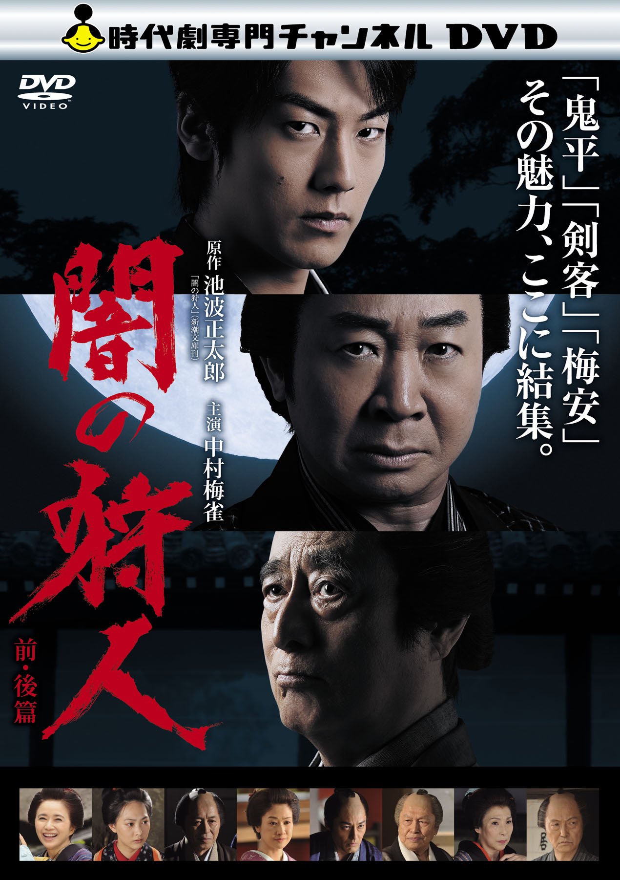 【中古】闇の狩人　前・後篇 [DVD]