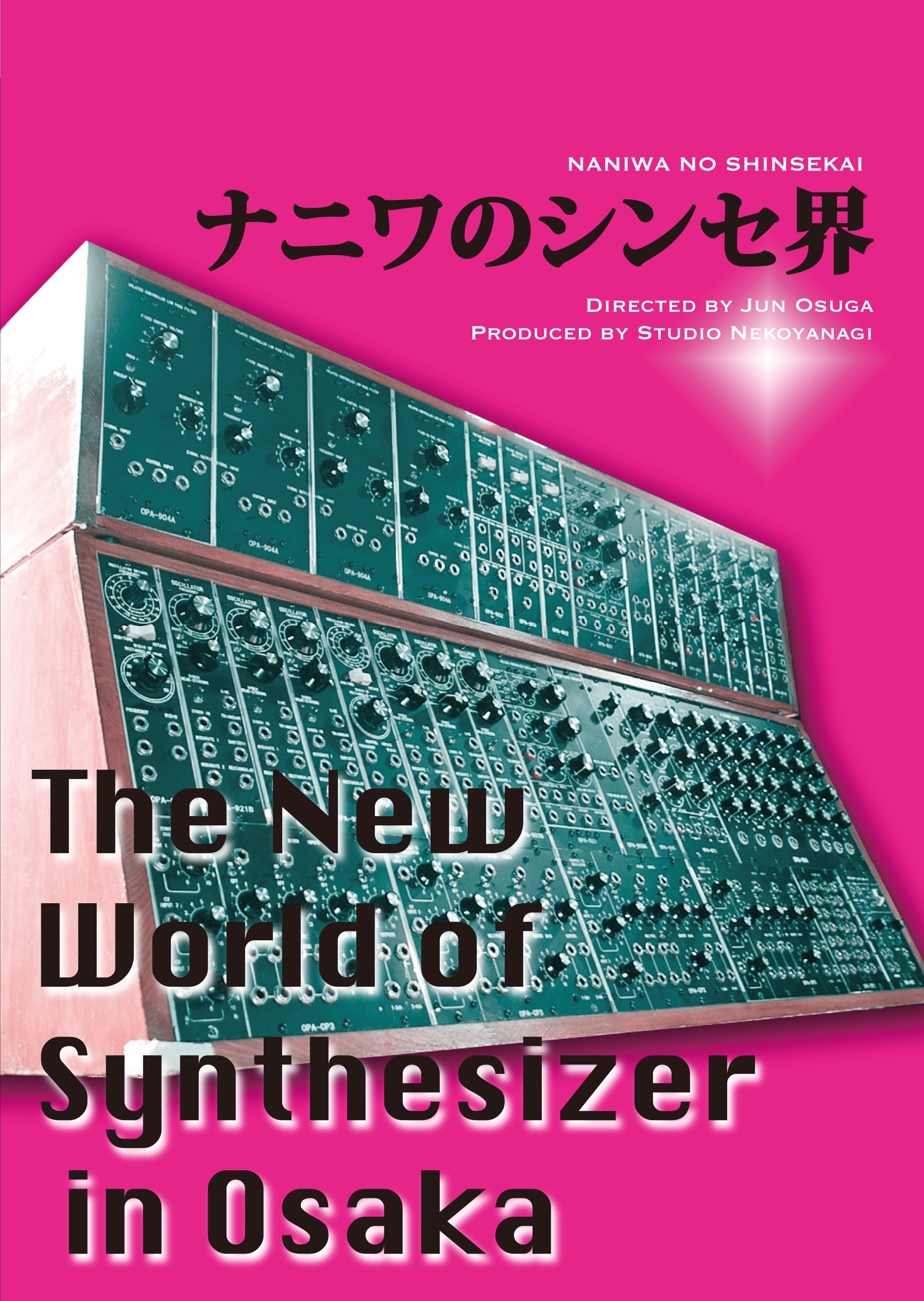 DVD ナニワのシンセ界 新品未使用 中古】ナニワのシンセ界?The New World of Synthesizer in Osaka? [DVD