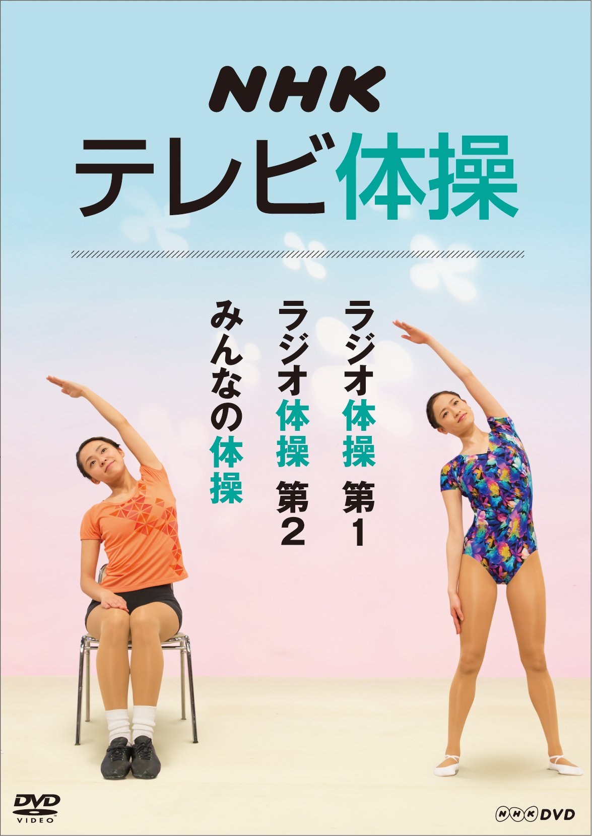 【中古-非常に良い】NHKテレビ体操 ～ラジオ体操第1／ラジオ体操第2／みんなの体操～ 6,665円