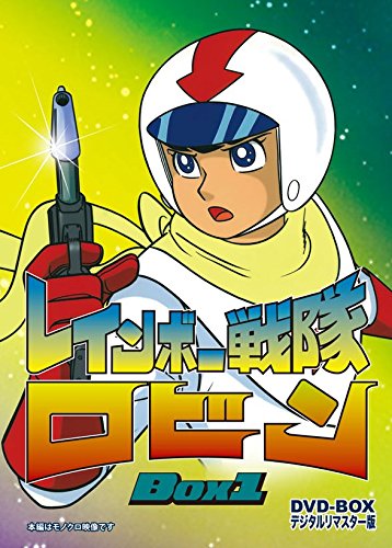 【中古-非常に良い】レインボー戦隊ロビン DVD‐BOX 1