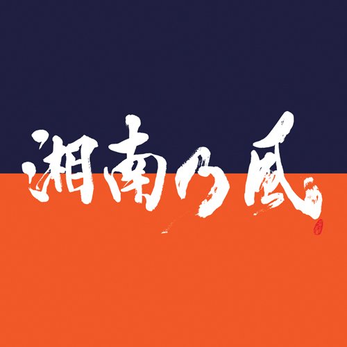 【中古-非常に良い】湘南乃風 ～COME AGAIN～(初回限定盤)2CD＋DVD
