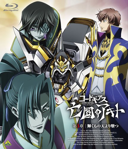【中古-非常に良い】コードギアス 亡国のアキト 第3章 [Blu-ray]