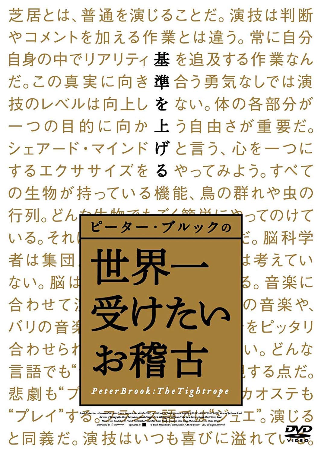 【中古-非常に良い】ピーター・ブルックの世界一受けたいお稽古 [DVD]｜ムジカ＆フェリーチェ店
