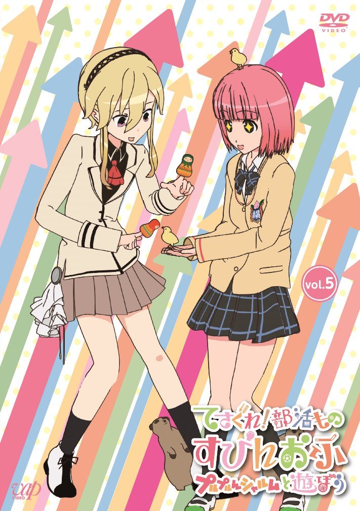 【中古】てさぐれ! 部活もの すぴんおふ プルプルんシャルムと遊ぼう Vol.5 [DVD]