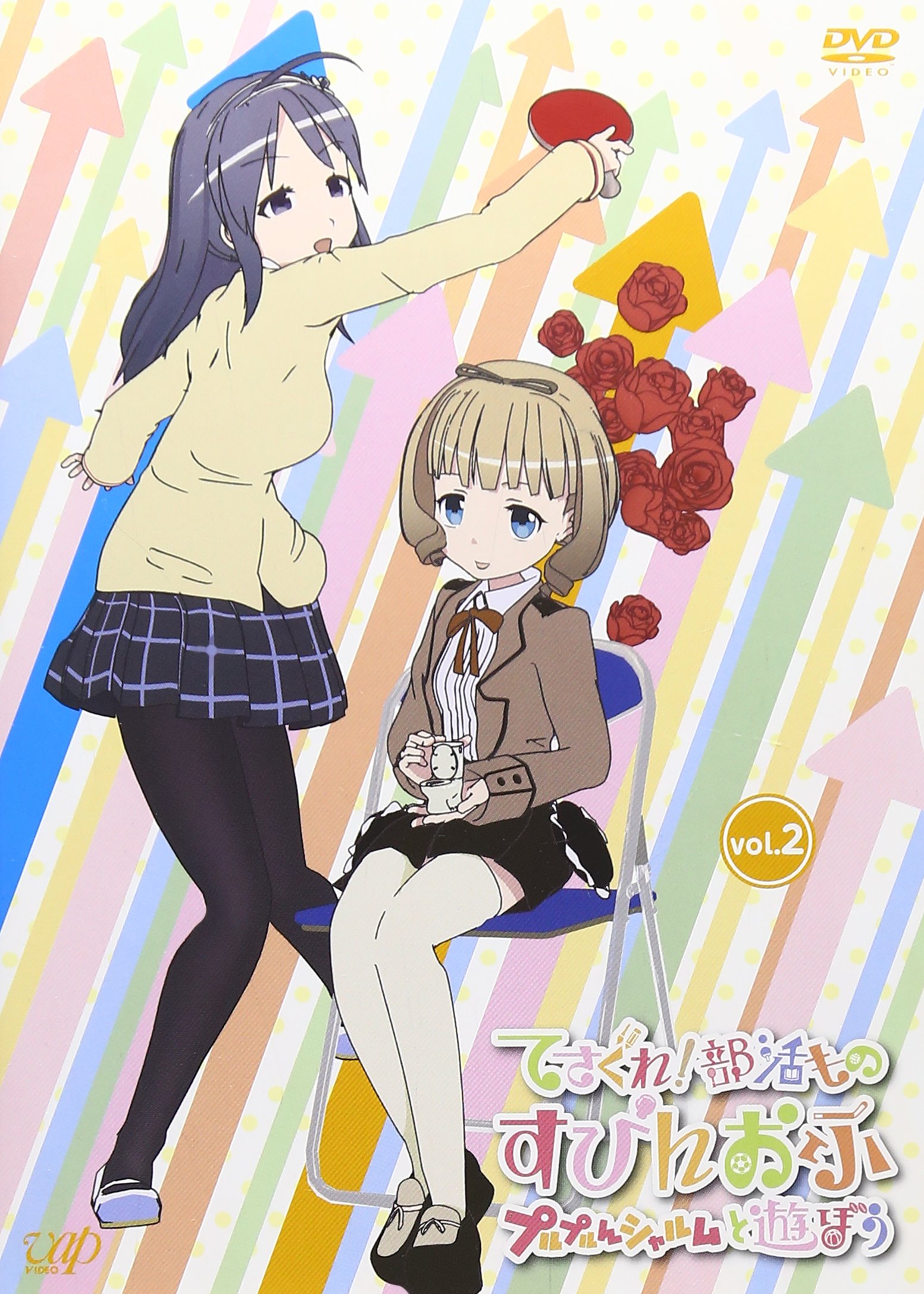 【中古-非常に良い】てさぐれ！部活もの すぴんおふ プルプルんシャルムと遊ぼう Vol.2 [DVD]