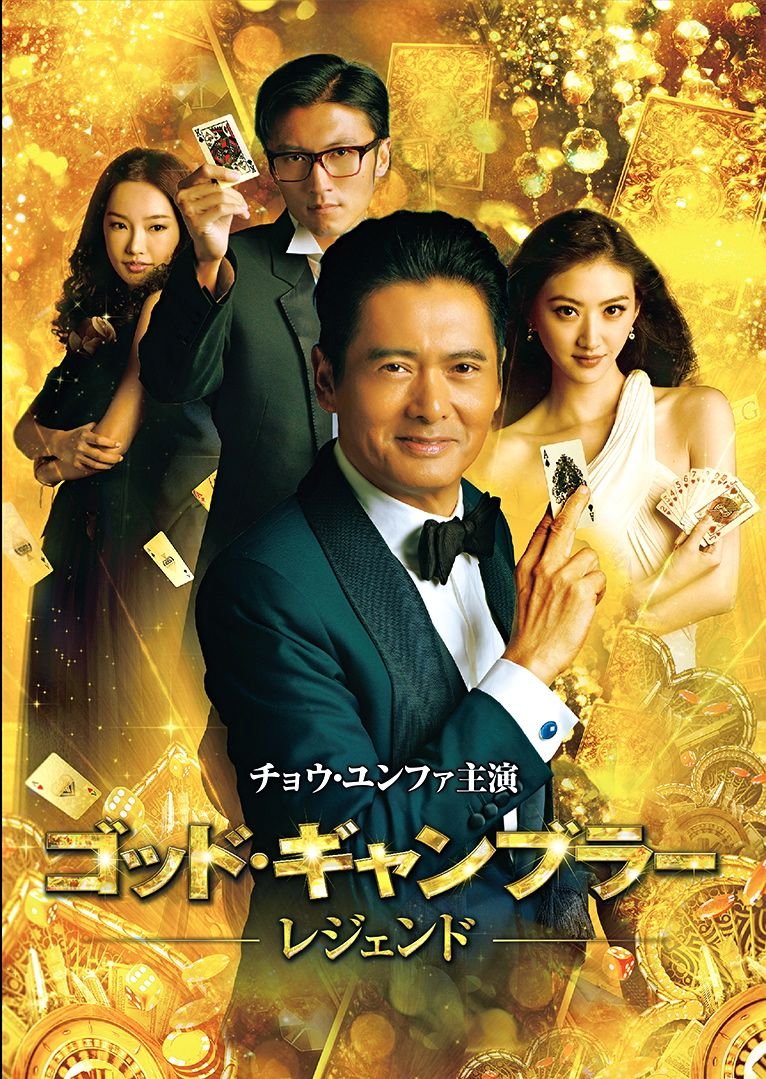【中古-非常に良い】ゴッド・ギャンブラー レジェンド [DVD]