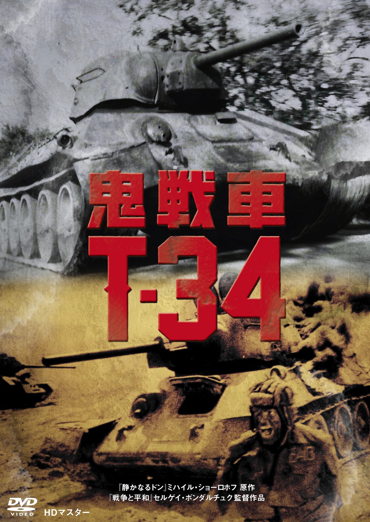 【中古-非常に良い】鬼戦車Ｔ-34　ニューマスター [DVD]