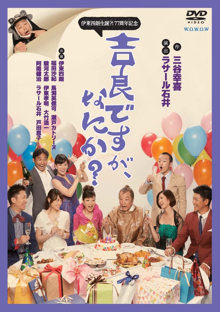 【中古-非常に良い】伊東四朗生誕?!77周年記念『吉良ですが、なにか?』 [DVD] 18,792円