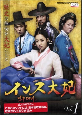【中古-非常に良い】インス大妃 [レンタル落ち] （全30巻セット） [マーケットプレイス DVDセット]