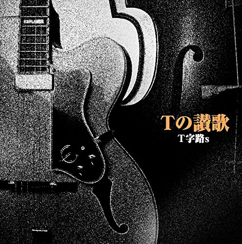 【中古-非常に良い】Tの讃歌