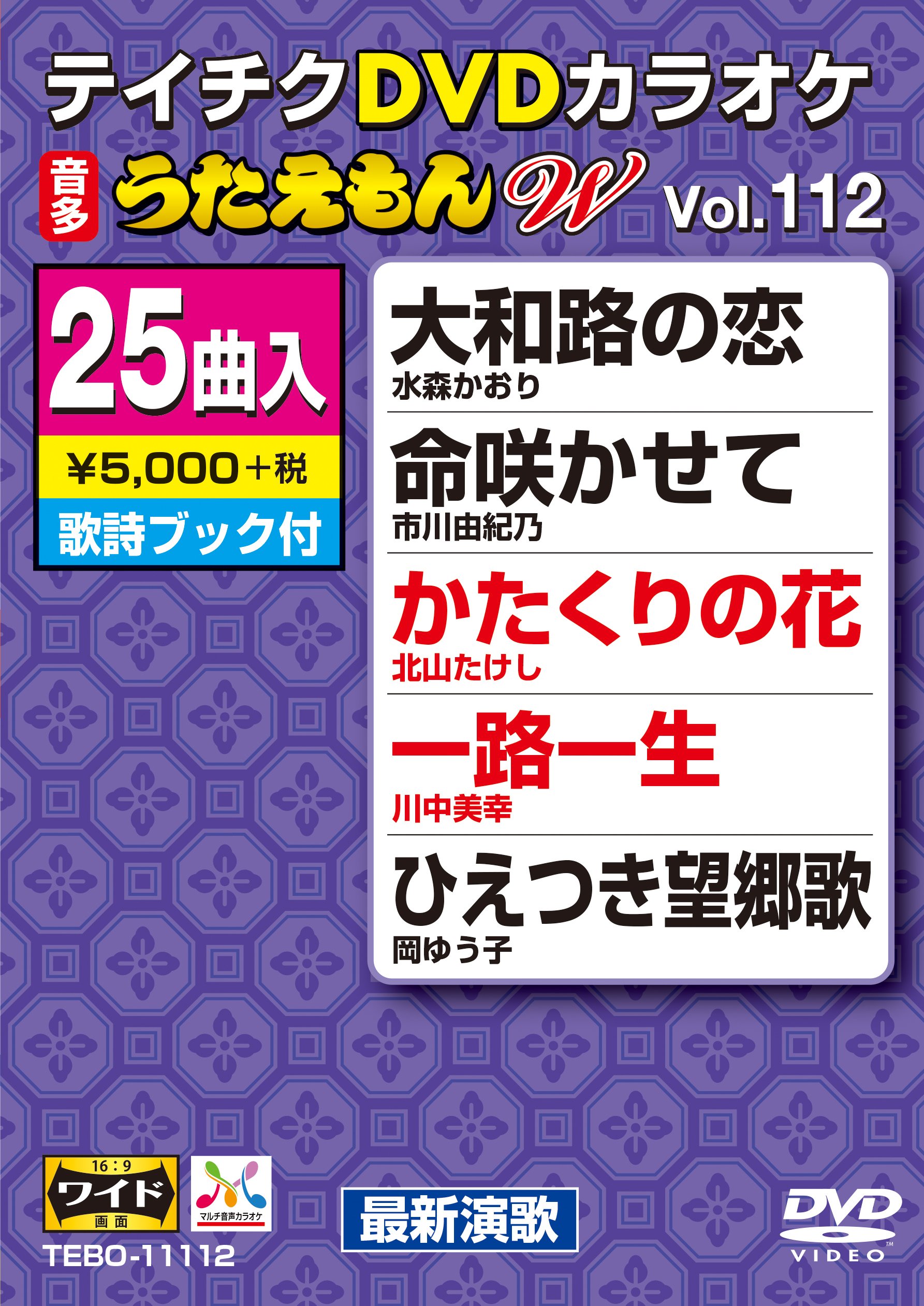 【中古-非常に良い】テイチクDVDカラオケ うたえもんW(112) 最新演歌編