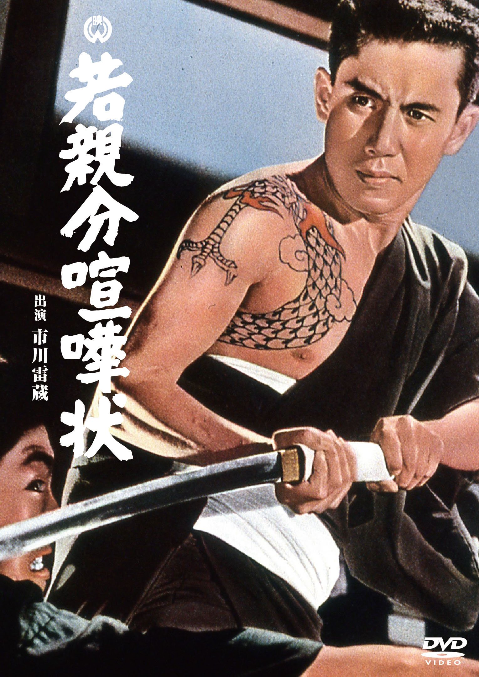 【中古-非常に良い】若親分喧嘩状 [DVD]