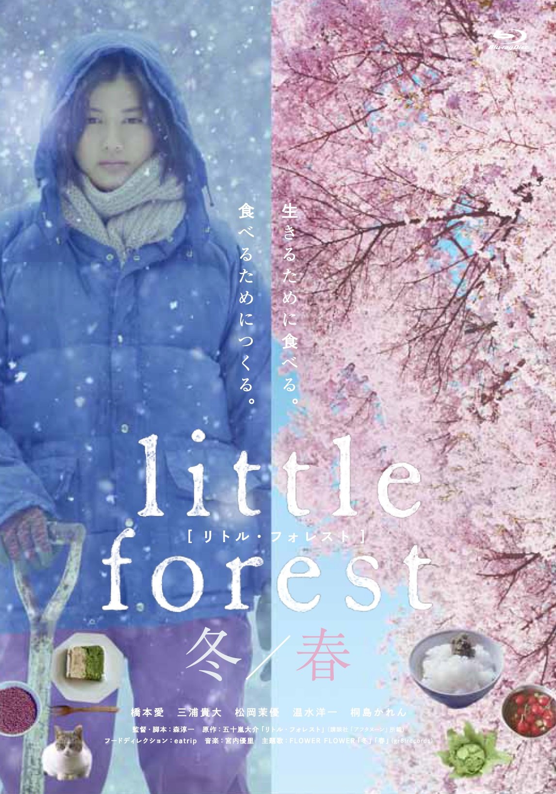【中古-非常に良い】リトル・フォレスト 冬・春 [Blu-ray]