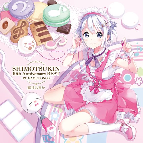 【中古】SHIMOTSUKIN 10th Anniversary BEST~PC GAME SONGS~ - 霜月はるか