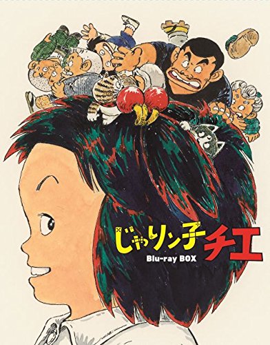 【中古-非常に良い】「じゃりン子チエ」Blu-ray BOX【初回限定版】